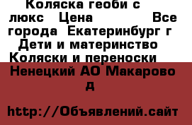 Коляска геоби с 706 люкс › Цена ­ 11 000 - Все города, Екатеринбург г. Дети и материнство » Коляски и переноски   . Ненецкий АО,Макарово д.